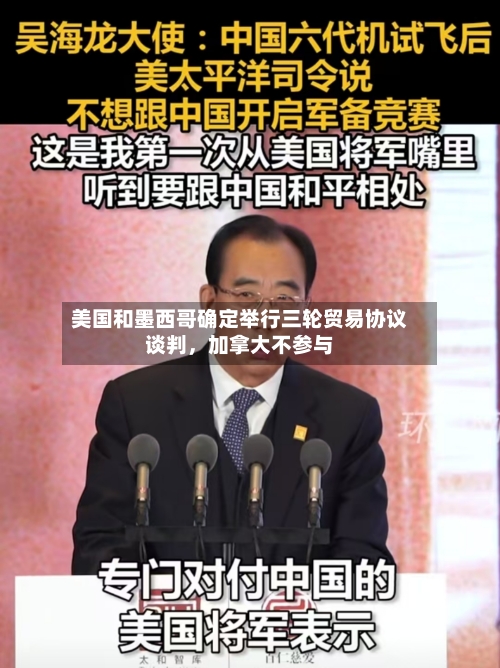 美国和墨西哥确定举行三轮贸易协议谈判，加拿大不参与-第2张图片
