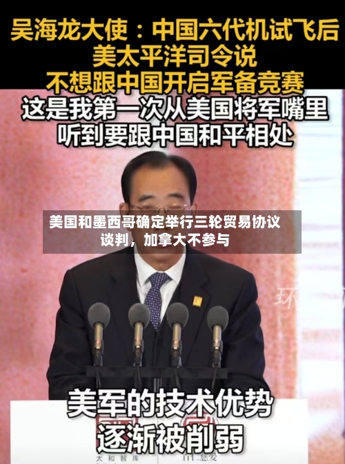 美国和墨西哥确定举行三轮贸易协议谈判	，加拿大不参与-第3张图片