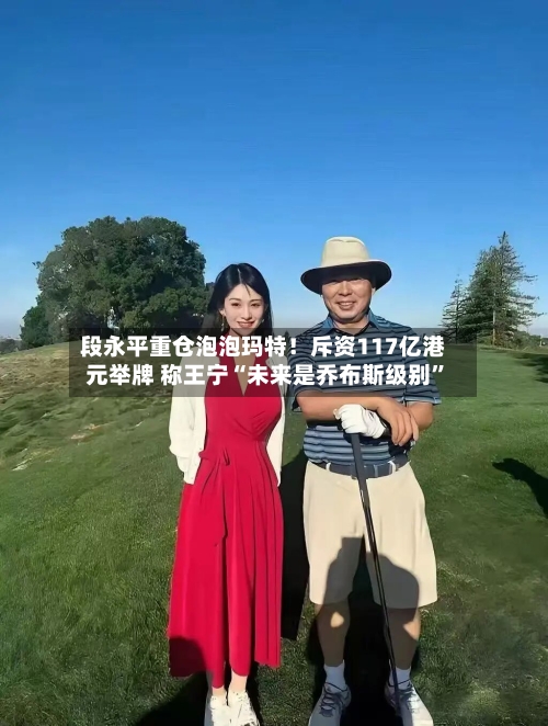 段永平重仓泡泡玛特！斥资117亿港元举牌 称王宁“未来是乔布斯级别”-第2张图片