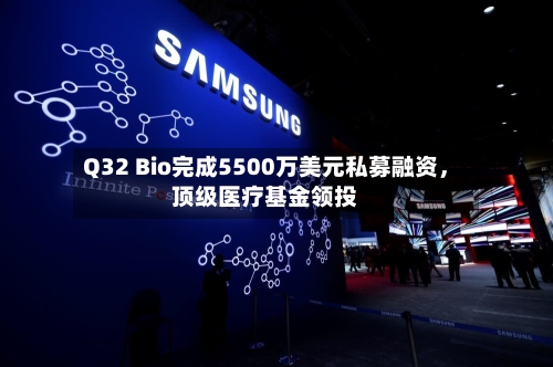 Q32 Bio完成5500万美元私募融资，顶级医疗基金领投-第2张图片