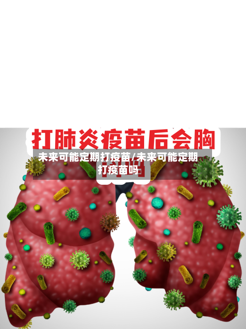 未来可能定期打疫苗/未来可能定期打疫苗吗