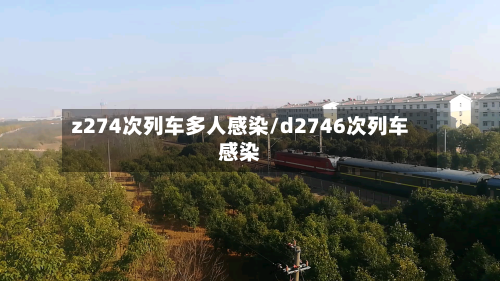 z274次列车多人感染/d2746次列车感染