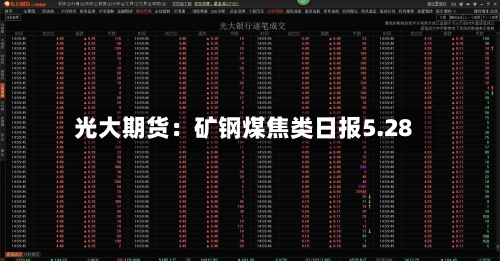 光大期货：矿钢煤焦类日报5.28-第2张图片
