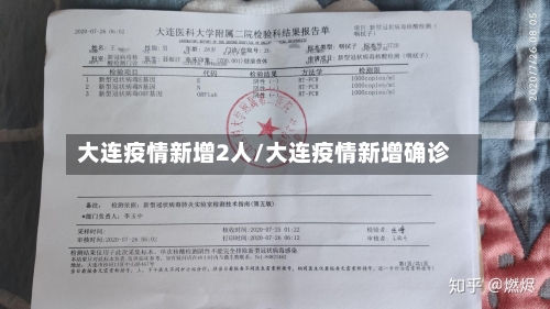 大连疫情新增2人/大连疫情新增确诊