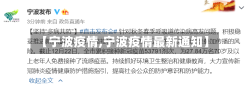 【宁波疫情,宁波疫情最新通知】