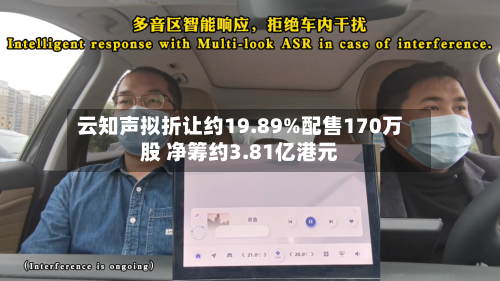 云知声拟折让约19.89%配售170万股 净筹约3.81亿港元-第2张图片