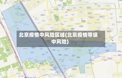 北京疫情中风险区域(北京疫情等级中风险)-第2张图片
