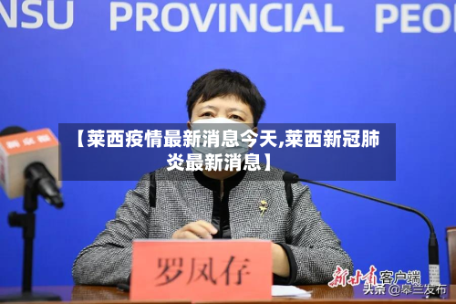 【莱西疫情最新消息今天,莱西新冠肺炎最新消息】