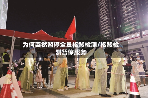 为何突然暂停全员核酸检测/核酸检测暂停服务
