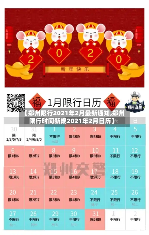 【郑州限行2021年2月最新通知,郑州限行时间新规2021年2月日历】-第2张图片