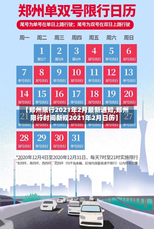 【郑州限行2021年2月最新通知,郑州限行时间新规2021年2月日历】-第3张图片