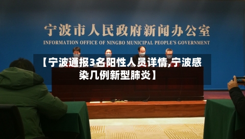 【宁波通报3名阳性人员详情,宁波感染几例新型肺炎】