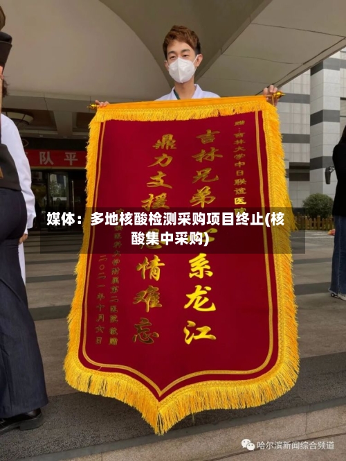 媒体：多地核酸检测采购项目终止(核酸集中采购)-第2张图片