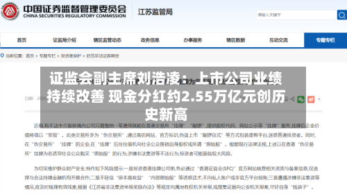 证监会副主席刘浩凌：上市公司业绩持续改善 现金分红约2.55万亿元创历史新高-第3张图片