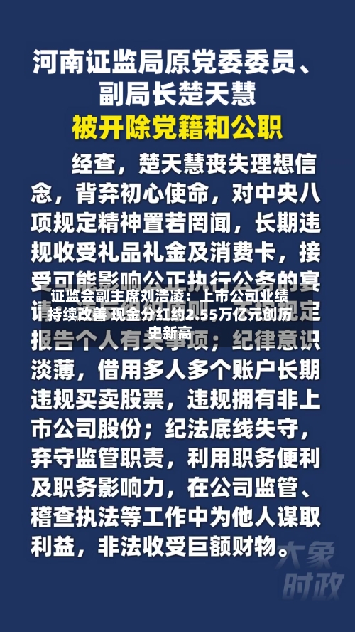 证监会副主席刘浩凌：上市公司业绩持续改善 现金分红约2.55万亿元创历史新高-第2张图片