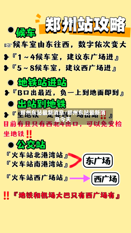 郑州东站最新消息/郑州东站最新消息今天-第3张图片