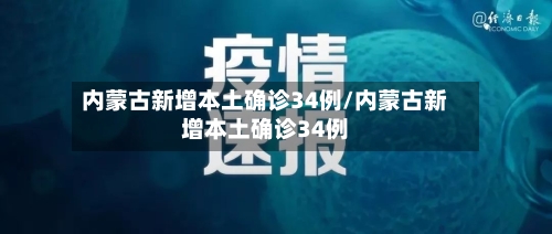 内蒙古新增本土确诊34例/内蒙古新增本土确诊34例
