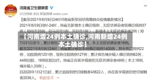 【河南增24例本土确诊,河南新增24例本土确诊】-第3张图片