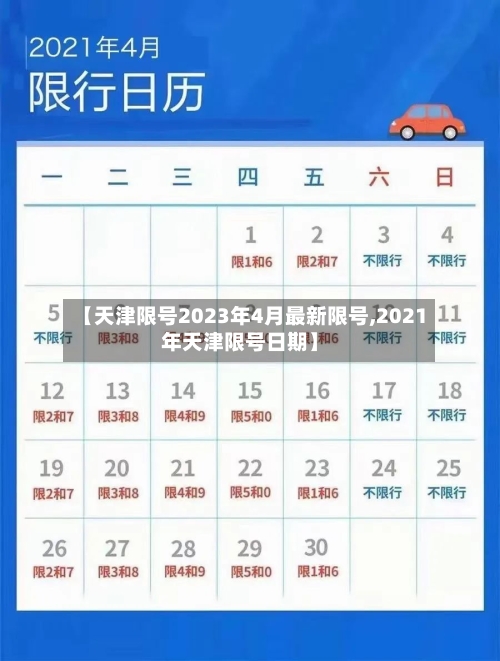 【天津限号2023年4月最新限号,2021年天津限号日期】