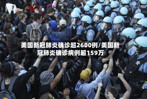 美国新冠肺炎确诊超2600例/美国新冠肺炎确诊病例超159万-第2张图片