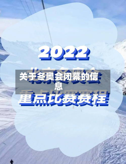 关于冬奥会闭幕的信息