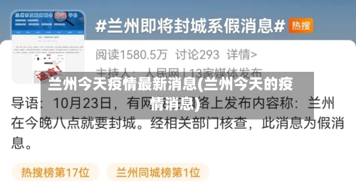 兰州今天疫情最新消息(兰州今天的疫情消息)-第2张图片