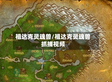 祖达克灵魂兽/祖达克灵魂兽抓捕视频-第3张图片