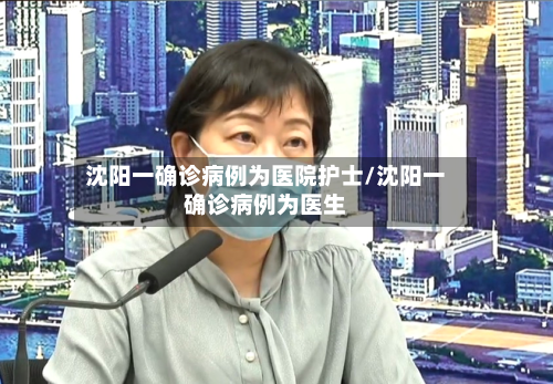 沈阳一确诊病例为医院护士/沈阳一确诊病例为医生