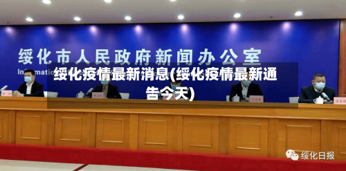 绥化疫情最新消息(绥化疫情最新通告今天)-第2张图片