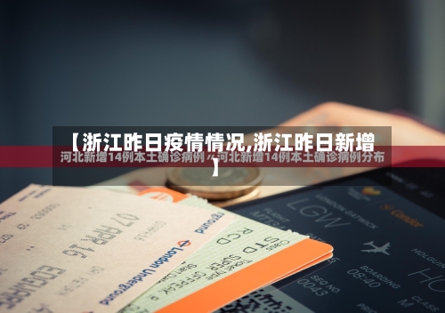 【浙江昨日疫情情况,浙江昨日新增】-第2张图片
