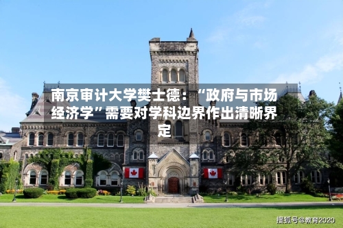 南京审计大学樊士德：“政府与市场经济学”需要对学科边界作出清晰界定-第2张图片