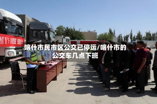 喀什市民市区公交已停运/喀什市的公交车几点下班-第3张图片