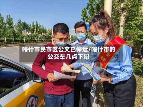 喀什市民市区公交已停运/喀什市的公交车几点下班