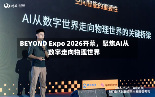 BEYOND Expo 2026开幕，聚焦AI从数字走向物理世界