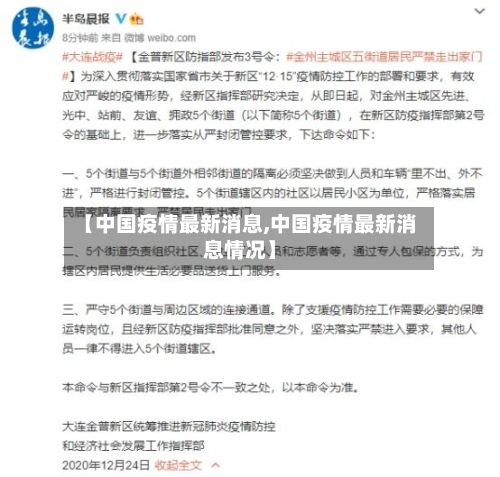 【中国疫情最新消息,中国疫情最新消息情况】