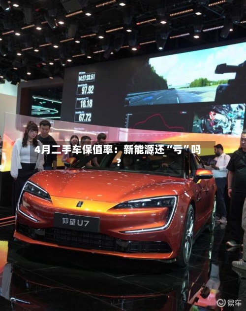 4月二手车保值率：新能源还“亏”吗？-第3张图片