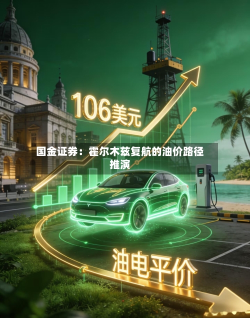 国金证券：霍尔木兹复航的油价路径推演