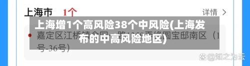 上海增1个高风险38个中风险(上海发布的中高风险地区)-第2张图片