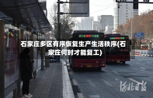 石家庄多区有序恢复生产生活秩序(石家庄何时才能复工)