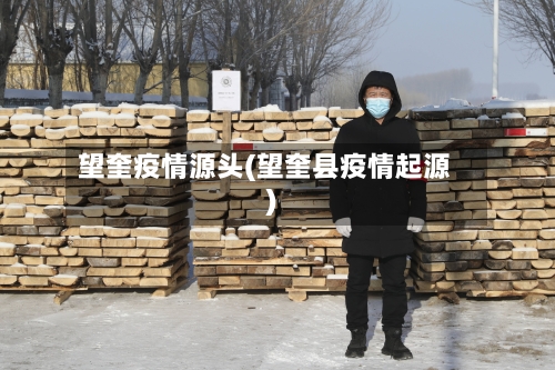 望奎疫情源头(望奎县疫情起源)-第3张图片