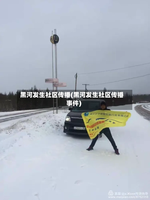 黑河发生社区传播(黑河发生社区传播事件)
