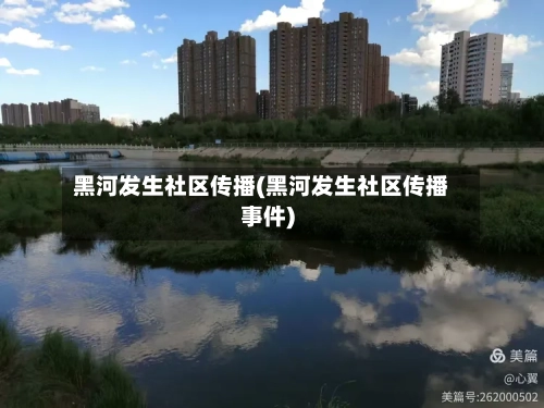 黑河发生社区传播(黑河发生社区传播事件)-第2张图片