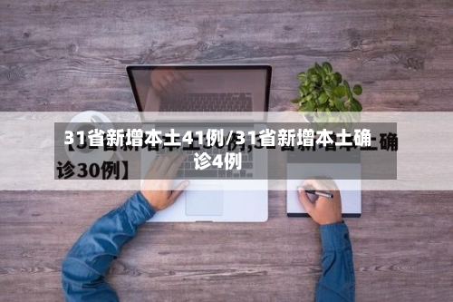 31省新增本土41例/31省新增本土确诊4例-第2张图片