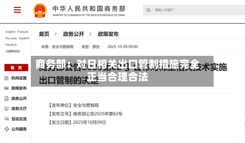 商务部：对日相关出口管制措施完全正当合理合法-第2张图片