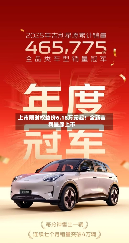 上市限时权益价6.18万元起！全新吉利星愿上市-第2张图片