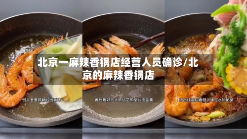 北京一麻辣香锅店经营人员确诊/北京的麻辣香锅店
