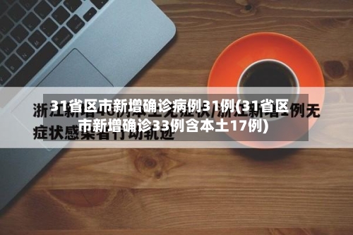 31省区市新增确诊病例31例(31省区市新增确诊33例含本土17例)