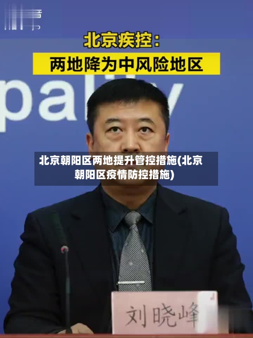 北京朝阳区两地提升管控措施(北京朝阳区疫情防控措施)