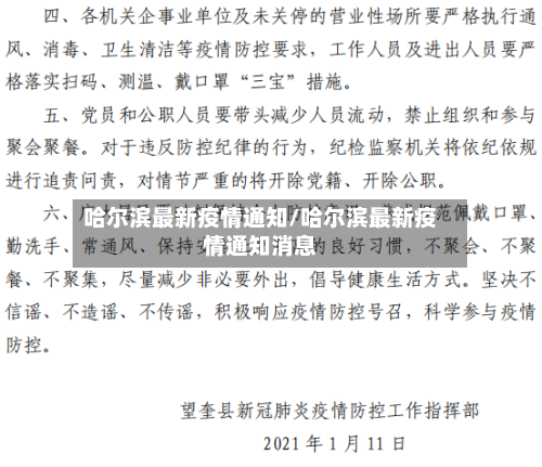 哈尔滨最新疫情通知/哈尔滨最新疫情通知消息
