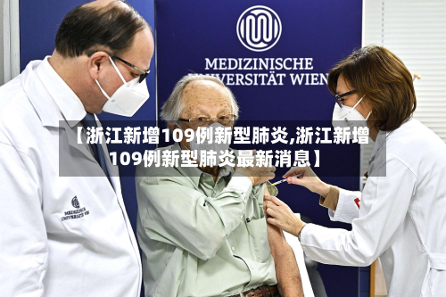 【浙江新增109例新型肺炎,浙江新增109例新型肺炎最新消息】-第2张图片